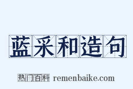 蓝采和造句是什么意思的图片